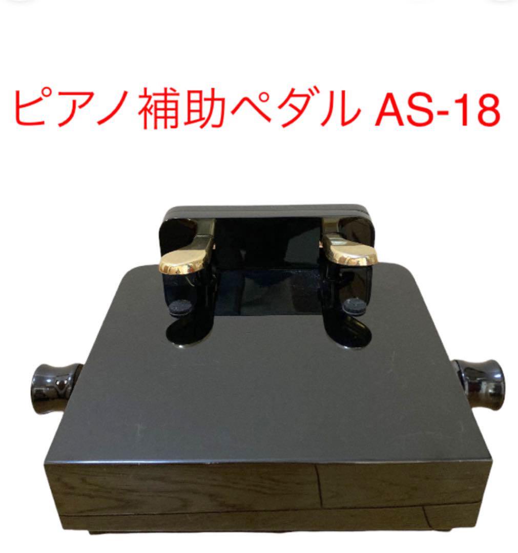 ピアノ補助ペダル AS-18