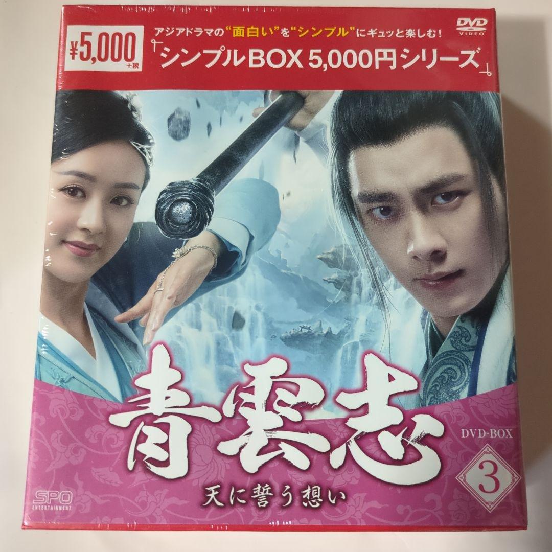 青雲志～天に誓う想い～ DVD-BOX3〈9枚組〉 - メルカリ