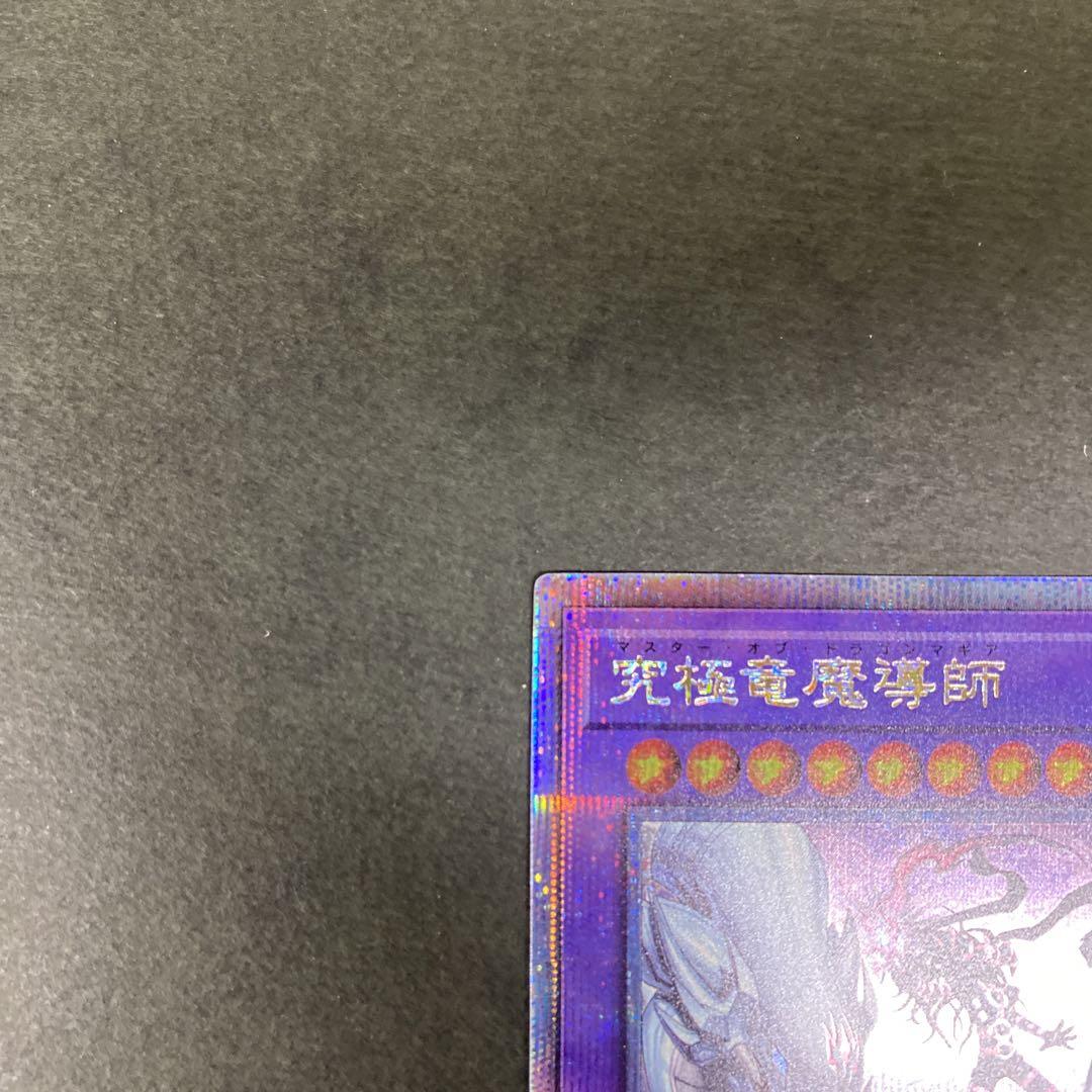遊戯王 究極竜魔導師 25th