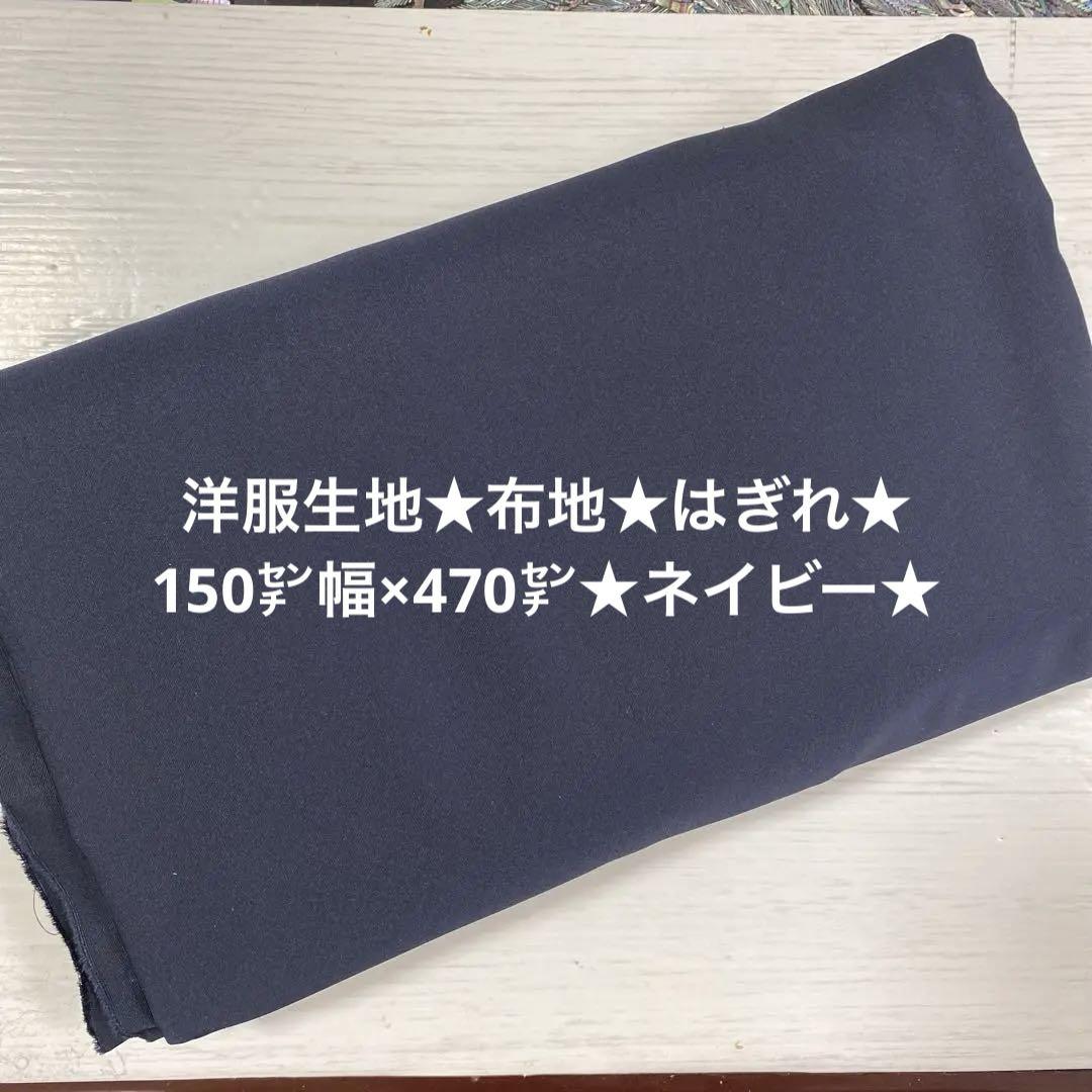 洋服生地★布地★はぎれ★150㌢幅×470㌢★ネイビー★
