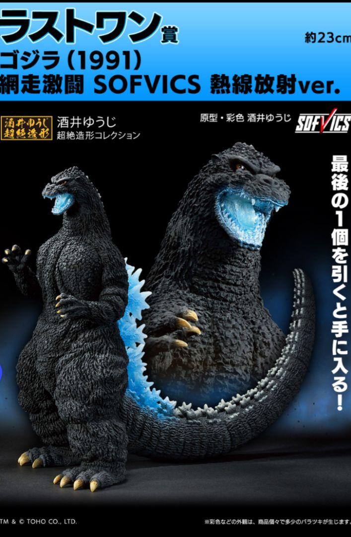 一番くじ ゴジラ 大怪獣列伝G　ラストワン賞