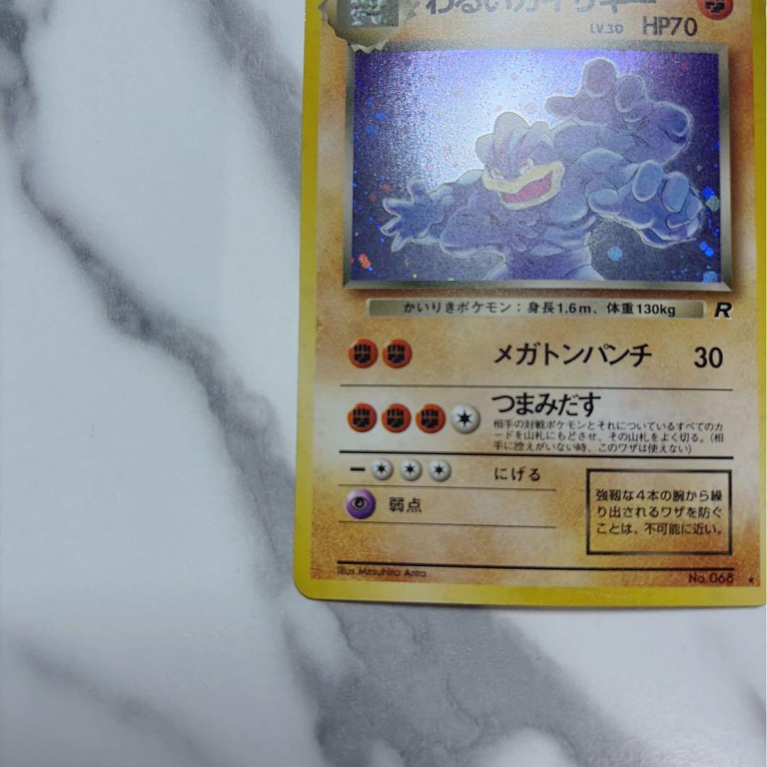 わるいカイリキー ☆ 第4弾拡張パック ロケット団 旧裏 - メルカリ