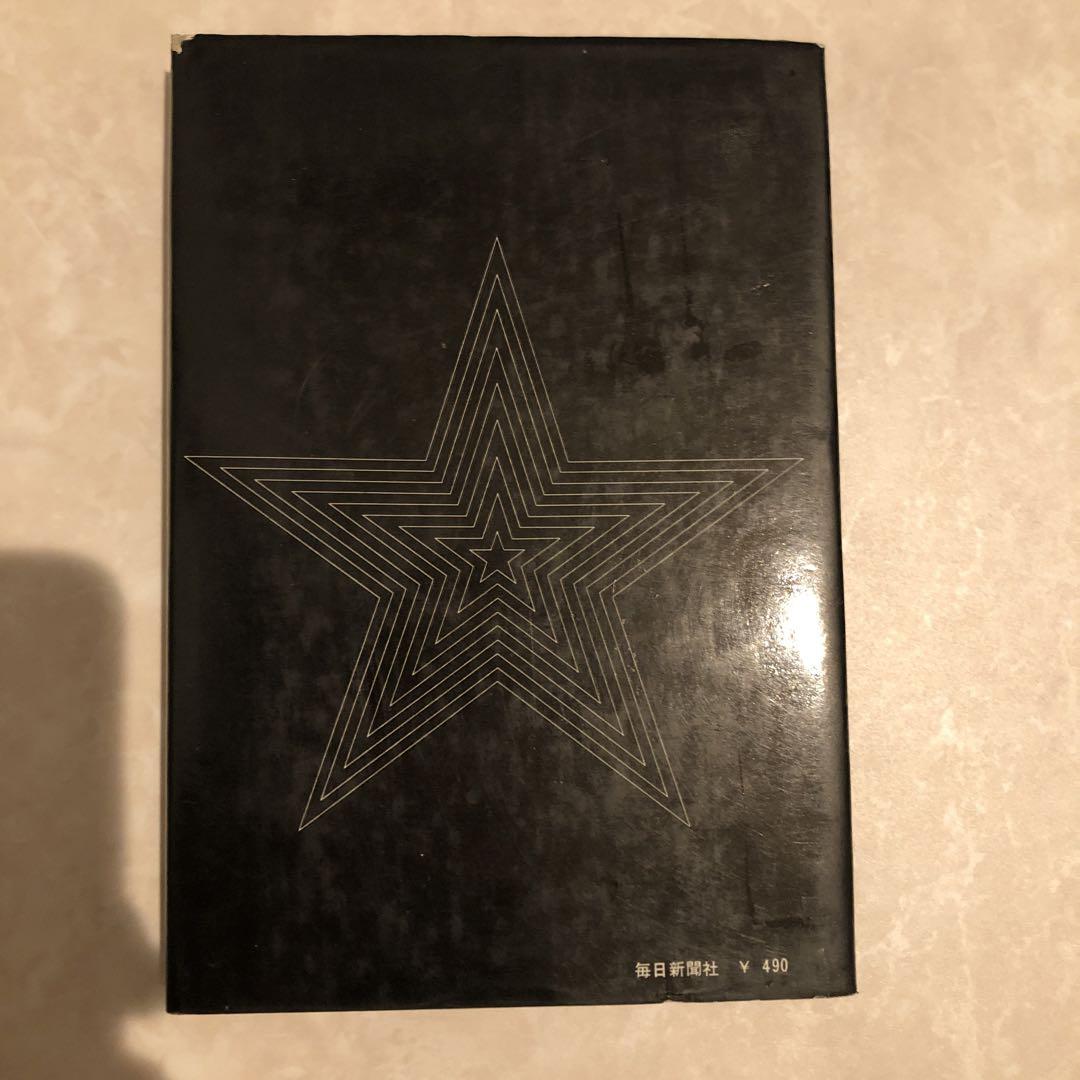 【希少本】星野醍醐郎著　セビロの哲学 希少本】星野醍醐郎著 セビロの哲学