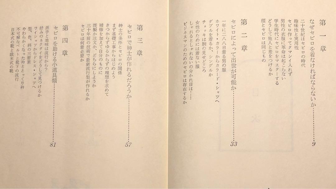 【希少本】星野醍醐郎著　セビロの哲学 貴重 絶版本 セビロの哲学 男性のおしゃれ 星野醍醐郎 昭和43年