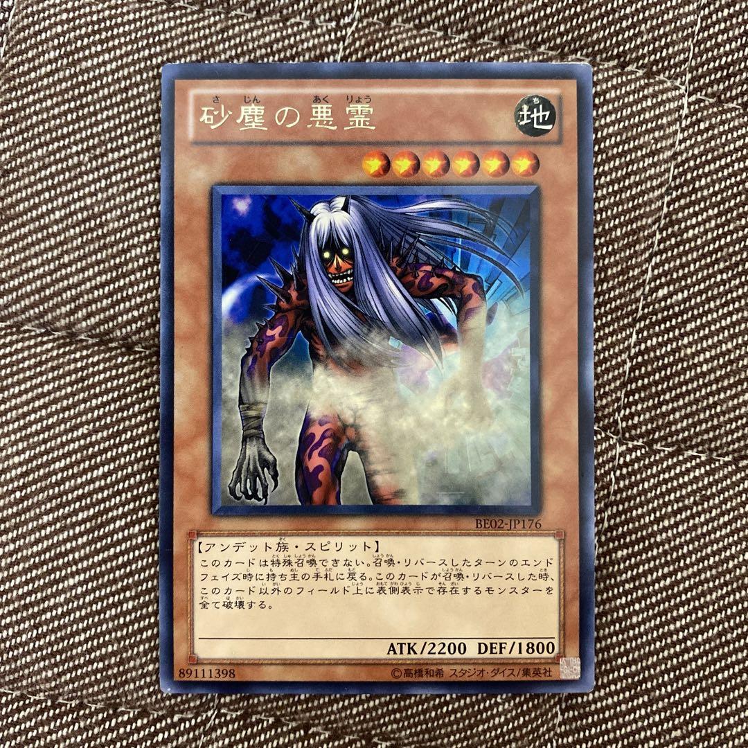 遊戯王 砂塵の悪霊 BE02-JP176 字レア 1枚 - メルカリ