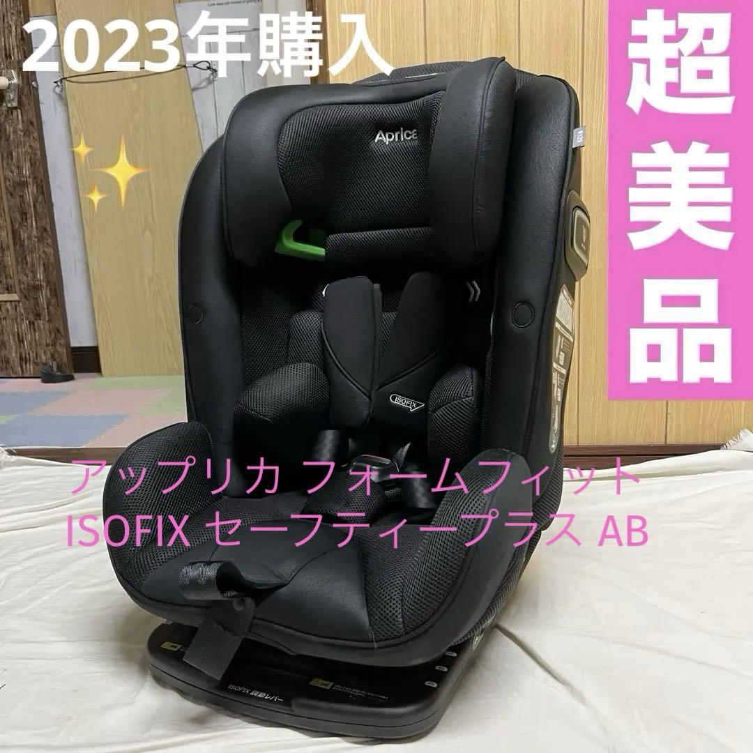 アップリカ フォームフィット ISOFIX セーフティープラス AB 超美品