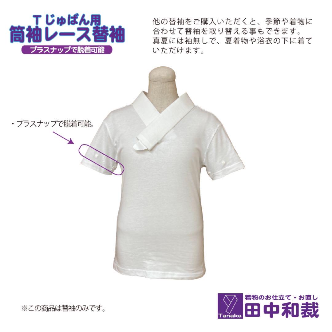 【ラグラン】Tシャツ襦袢「Tじゅばん衣紋抜き+」とレースの替袖のセット