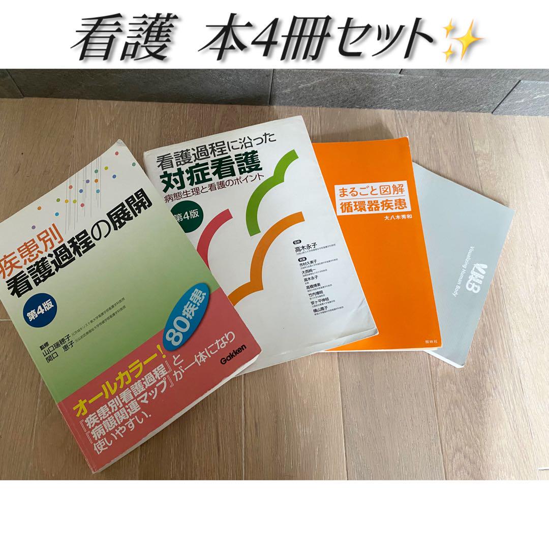 看護過程に沿った対症看護/疾患別 看護過程の展開/循環器疾患