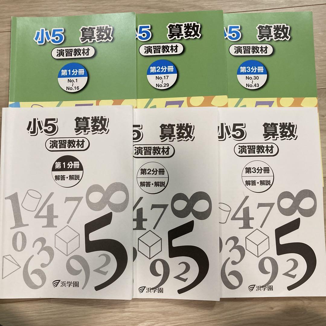 トップブランドのファッション 浜学園 小5 算数 演習教材 3冊セット - メルカリ 語学・辞書・学習参考書
