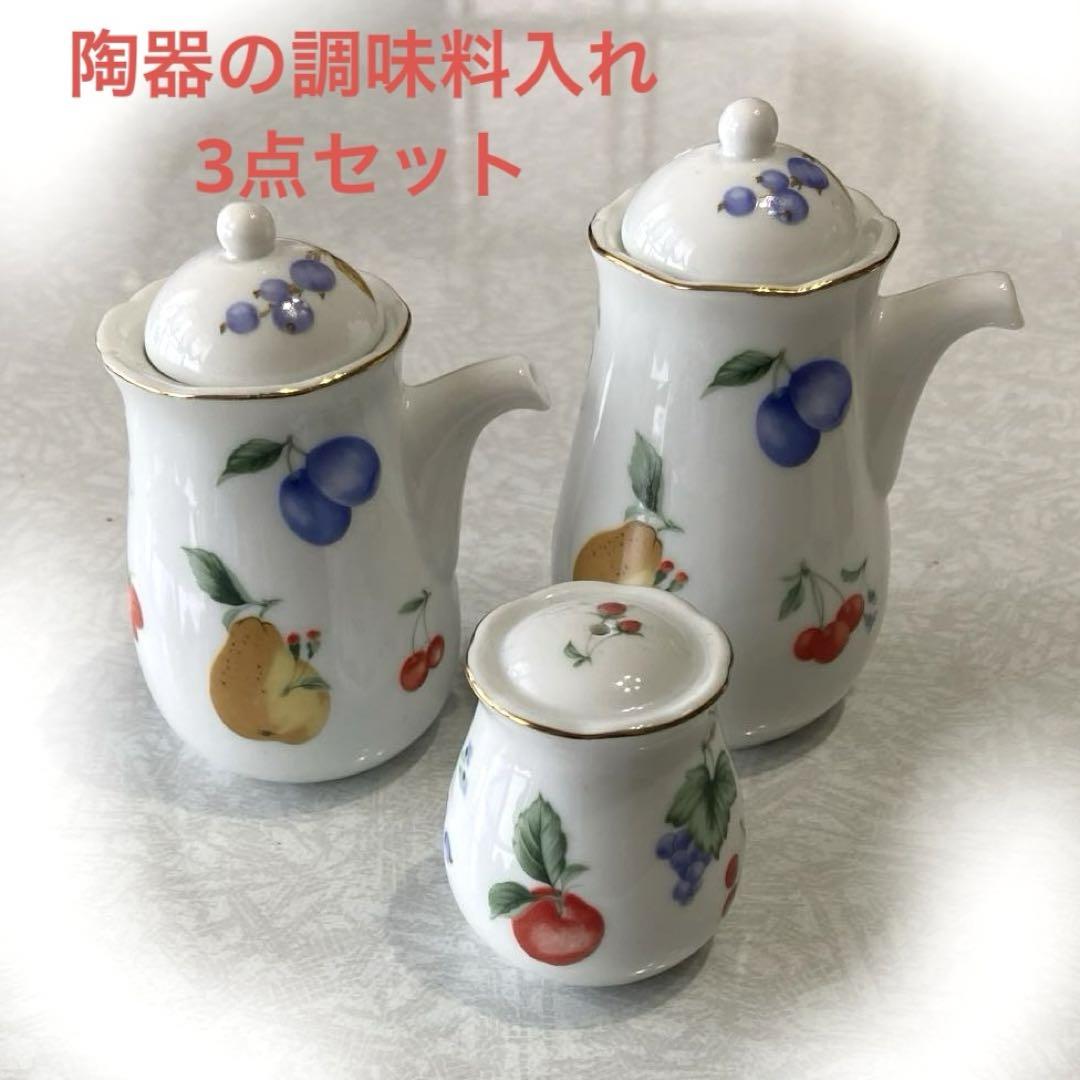 和光園陶器調味料入れセット花柄