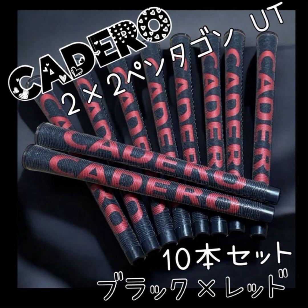 CADERO 2×2ペンタゴン グリップ❣️10本セット ブラック×レッド