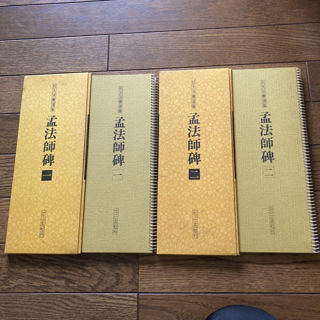 拡大法書選手猛法師碑一   二