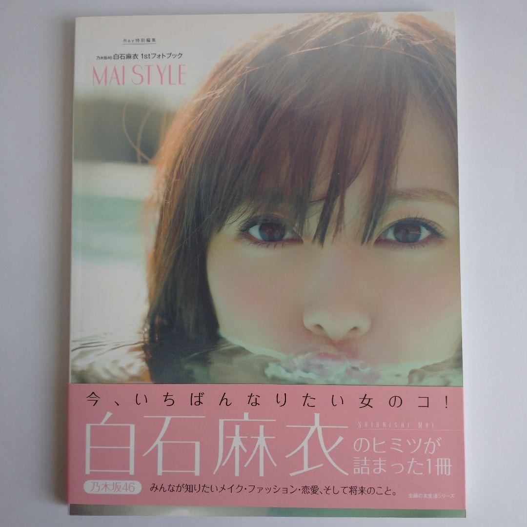 MAI STYLE 乃木坂46白石麻衣1stフォトブック - メルカリ