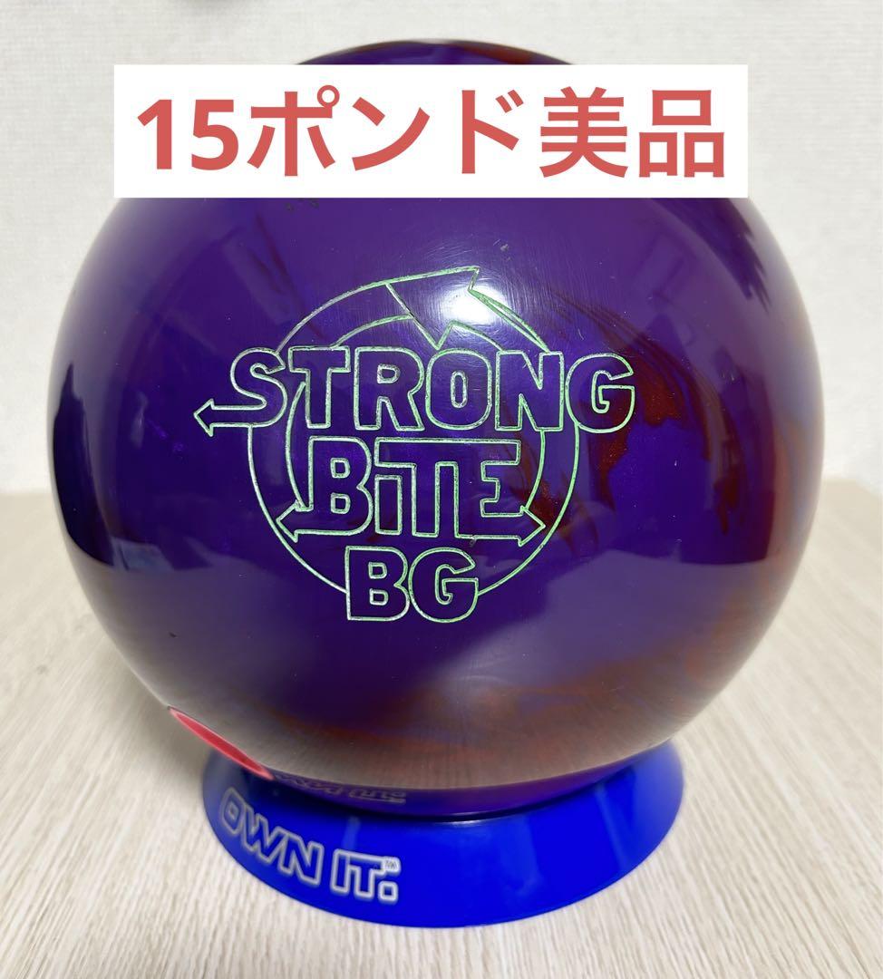 ボウリング　ストロングバイトBG(15ポンド)