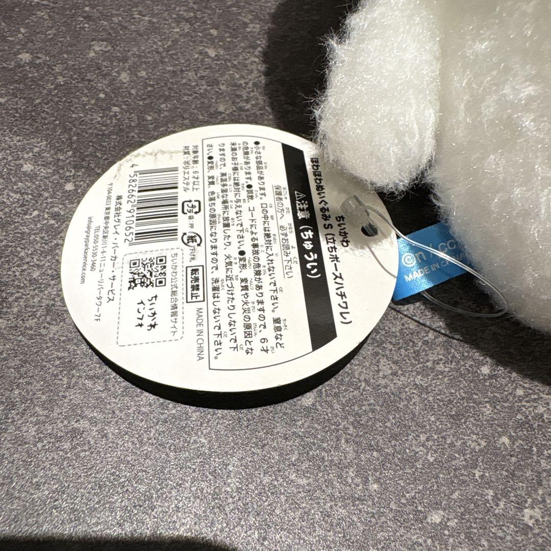 ちいかわ ほわほわぬいぐるみS 立ちポーズハチワレ タグ付き