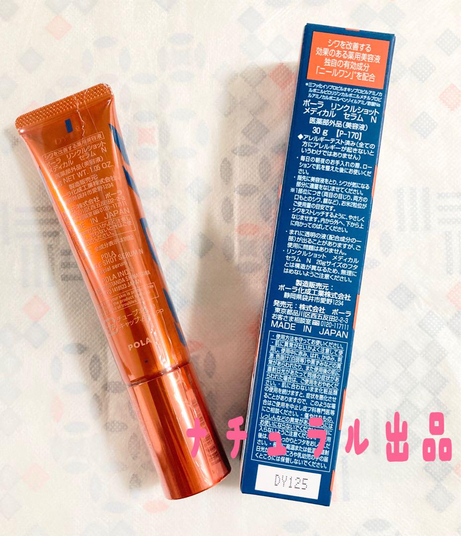 【新品、 30g限定発売】 POLA リンクルショットメディカルセラN30g