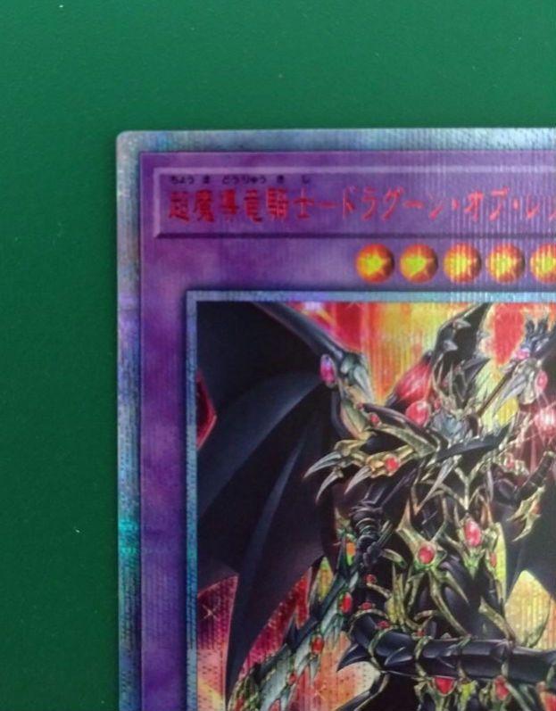 遊戯王　超魔導竜騎士ドラグーンオブレッドアイズ　20thシークレットレア