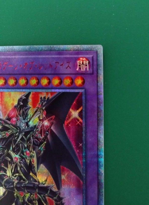 遊戯王　超魔導竜騎士ドラグーンオブレッドアイズ　20thシークレットレア
