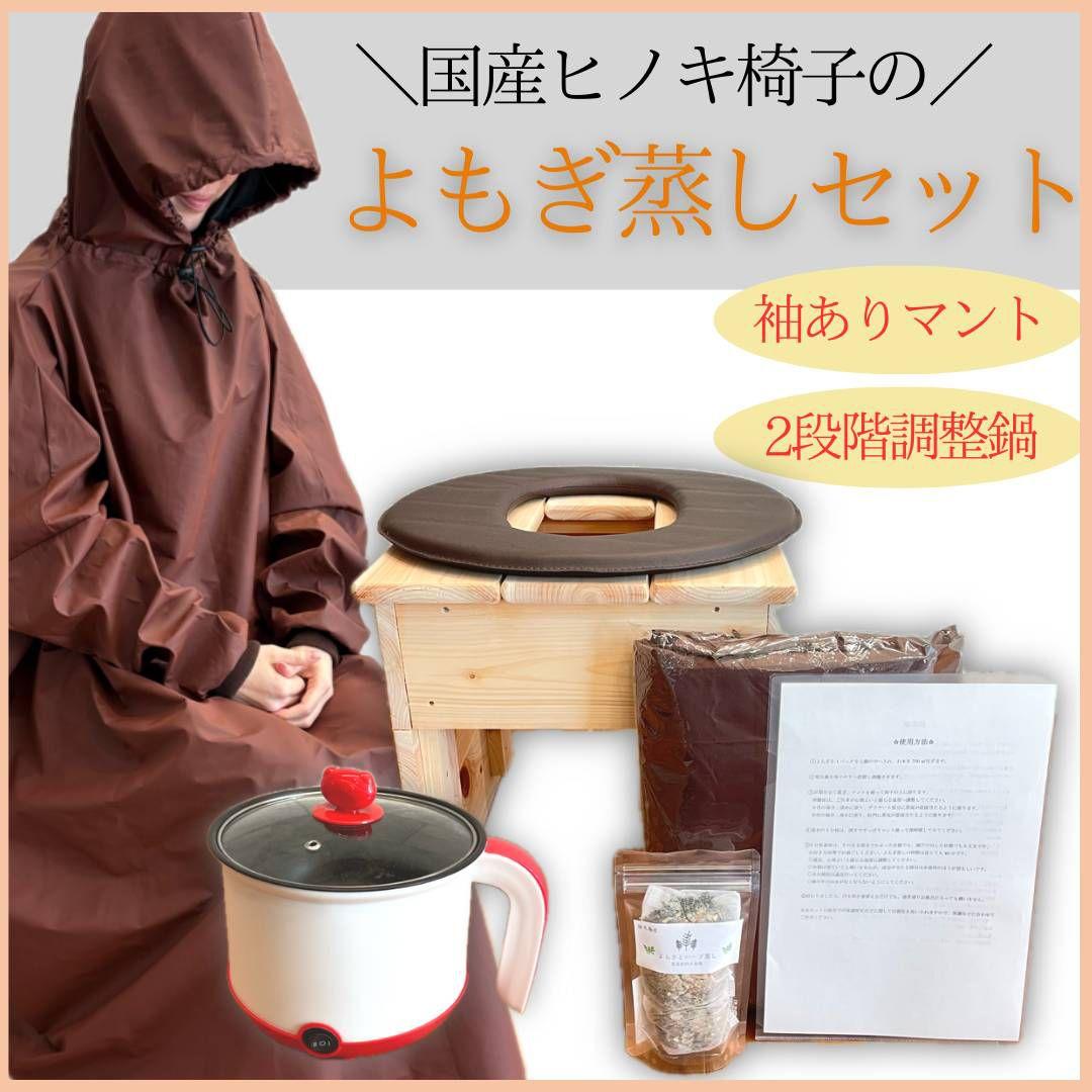 【新品】よもぎ蒸し6点セット　国産ヒノキ椅子　檜　袖ありフードありマント　管理a