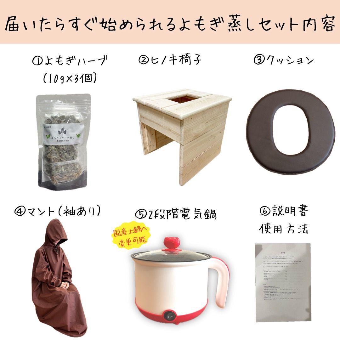 【新品】よもぎ蒸し6点セット　国産ヒノキ椅子　檜　袖ありフードありマント　管理a