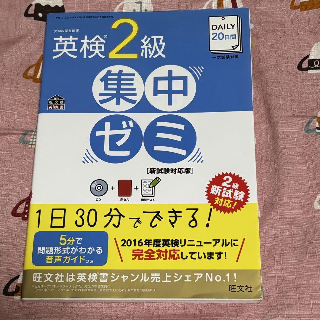 DAILY20日間英検2級集中ゼミ 文部科学省後援 CD、赤セル付き