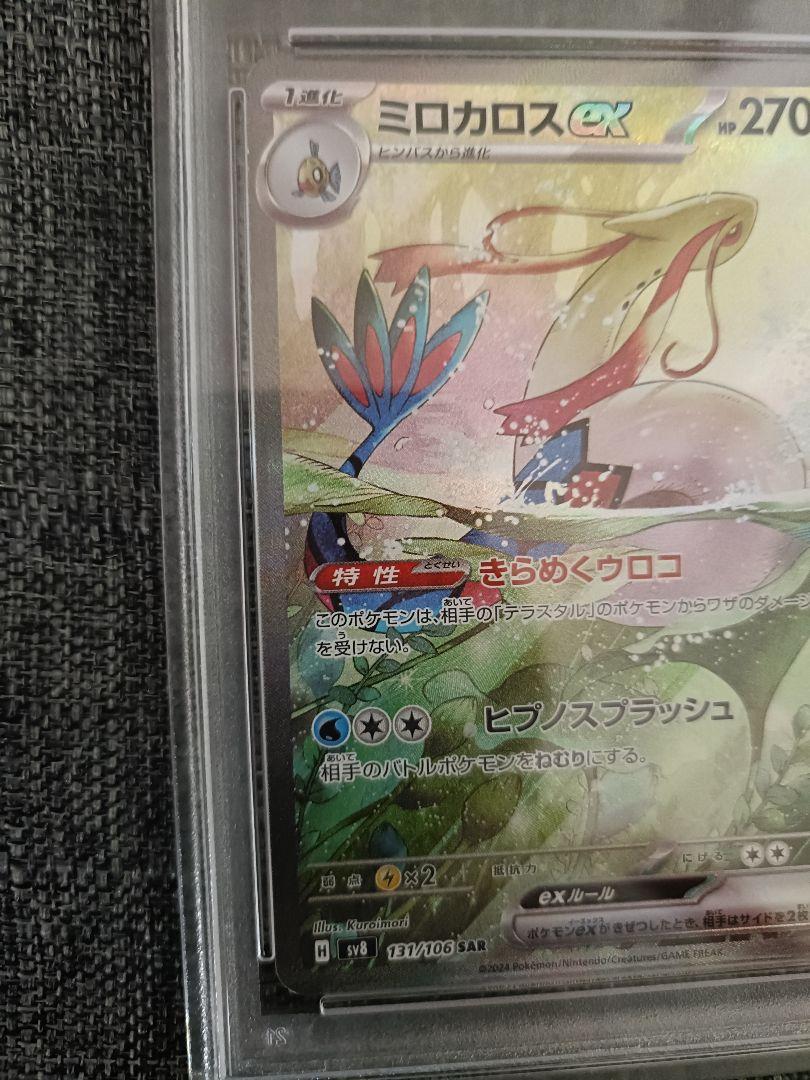 ミロカロスex sar psa10 ポケモンカード
