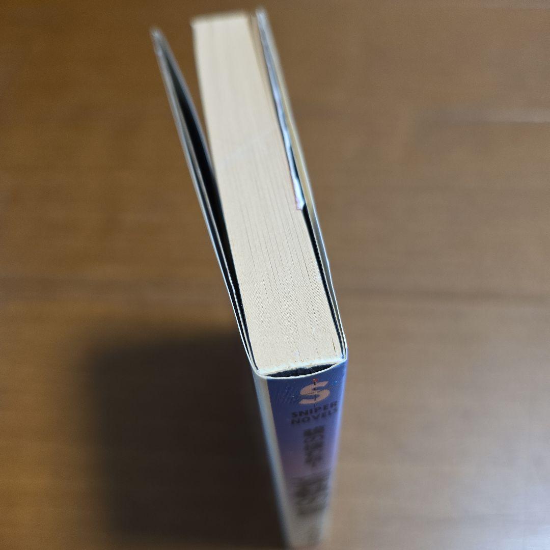 千草忠夫 貘の棲む館 1 妄執の罠 スナイパーノベルズ ミリオン出版