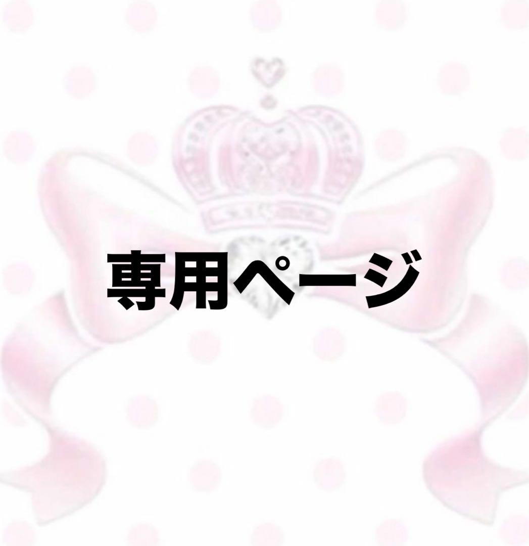 Mao様　専用ページ