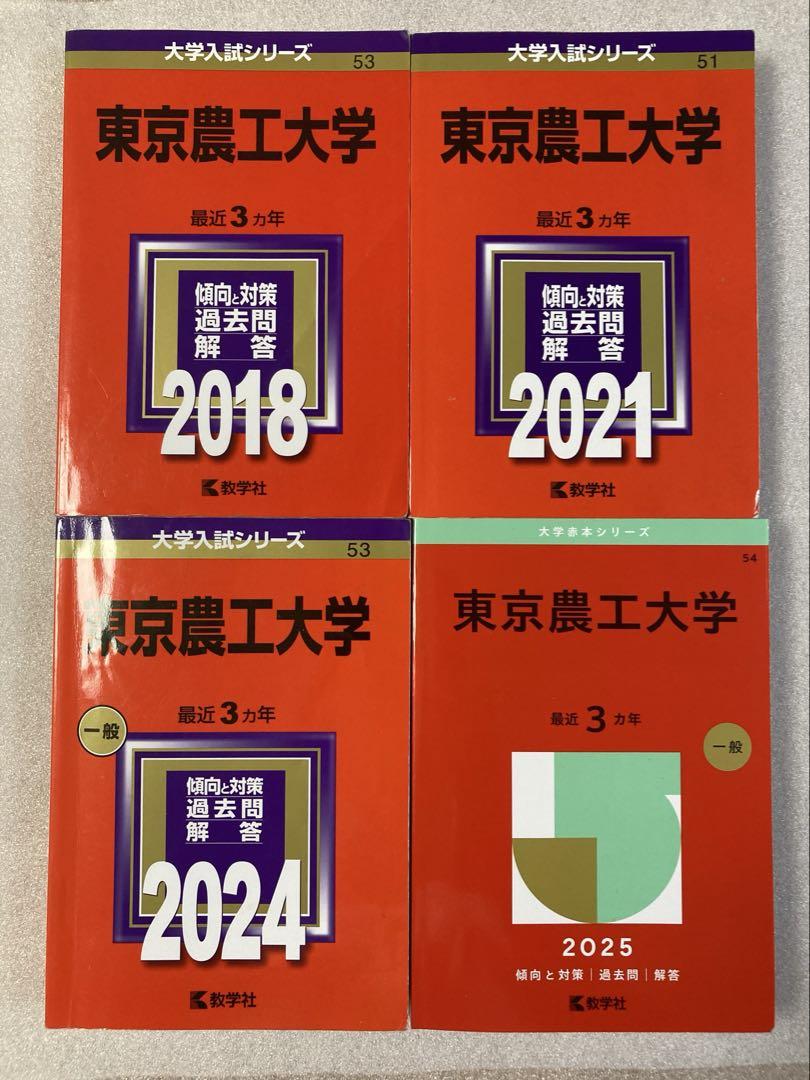 赤本☆東京農工大学2011・2014・2017・2020・2023年版☆15年分 赤本☆東京農工大学2011・2014・2017・2020・2023年版☆15年分