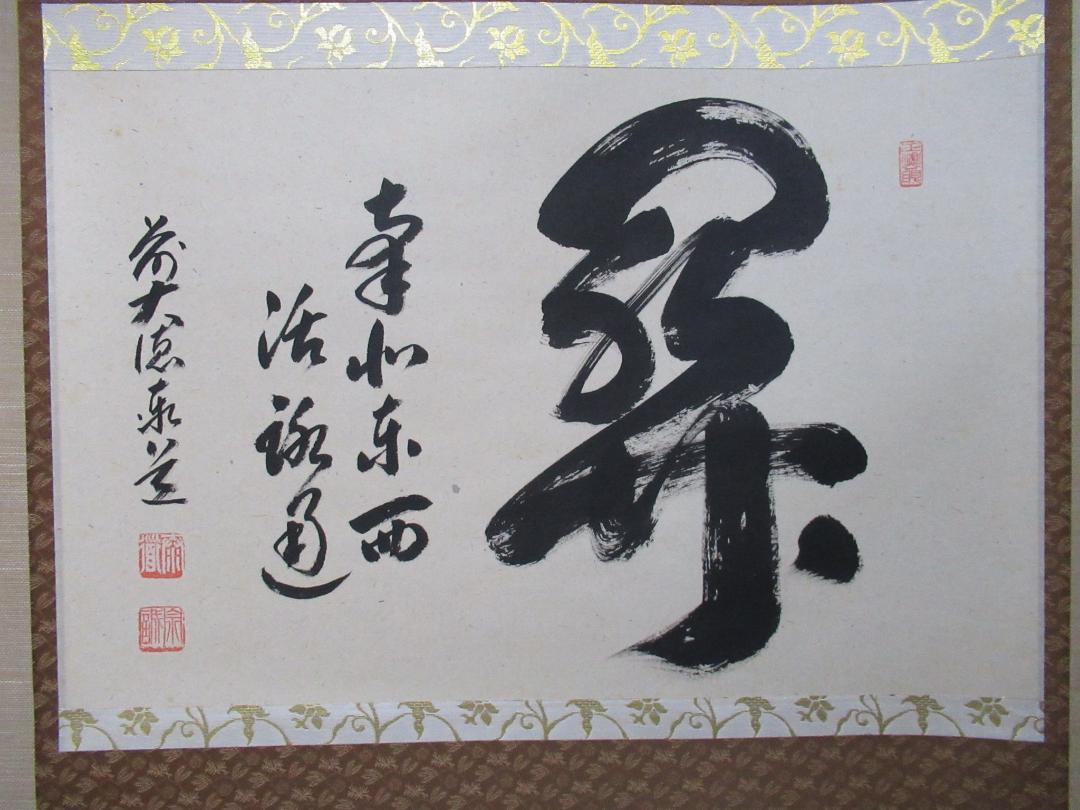 激安通販特集！ 南北東西活路通 関 大徳寺足立泰道直筆 共箱 メルカリ - 書