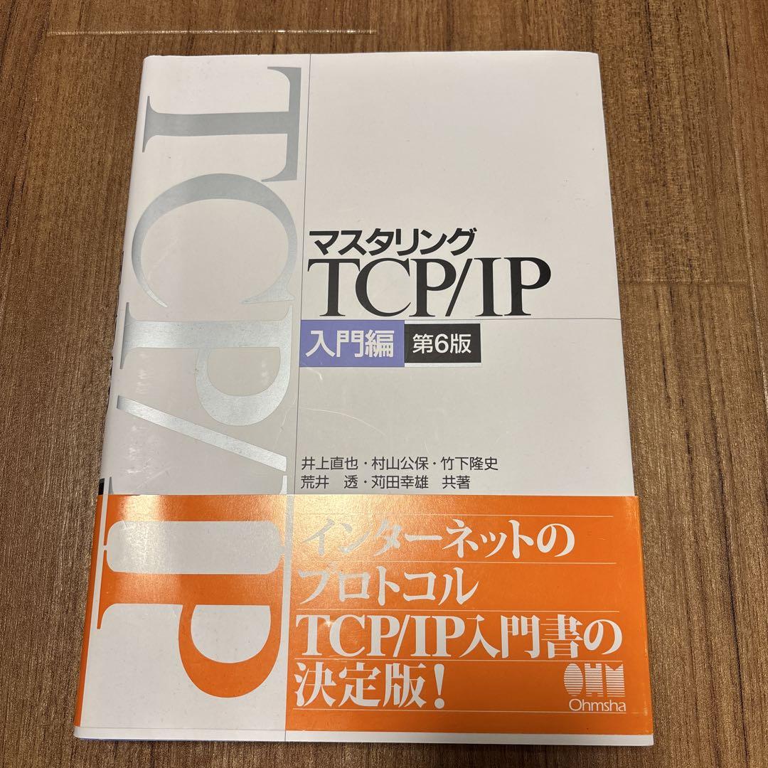 マスタリングTCP/IP 入門編 第6版 - メルカリ