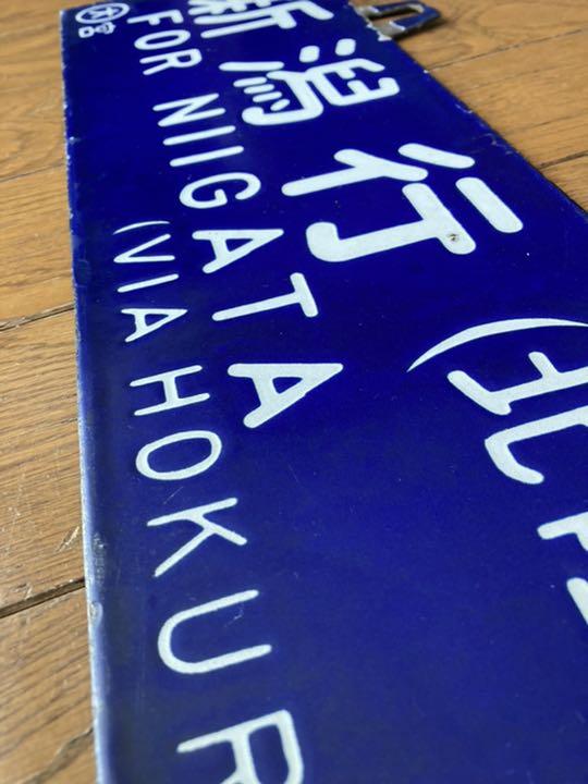 限定SALE本物保証 列車 行き先プレート 年代物 1枚 mAPtJ-m40196263760 安い大特価