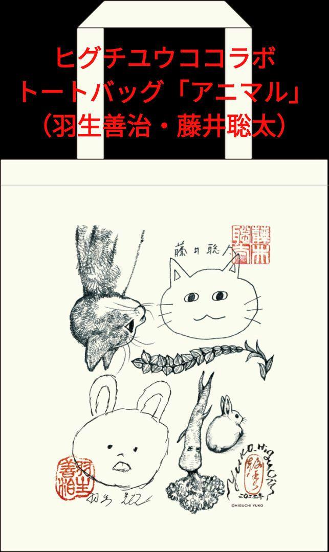 ヒグチユウコ 返礼品トートバッグアニマル藤井聡太羽生善治