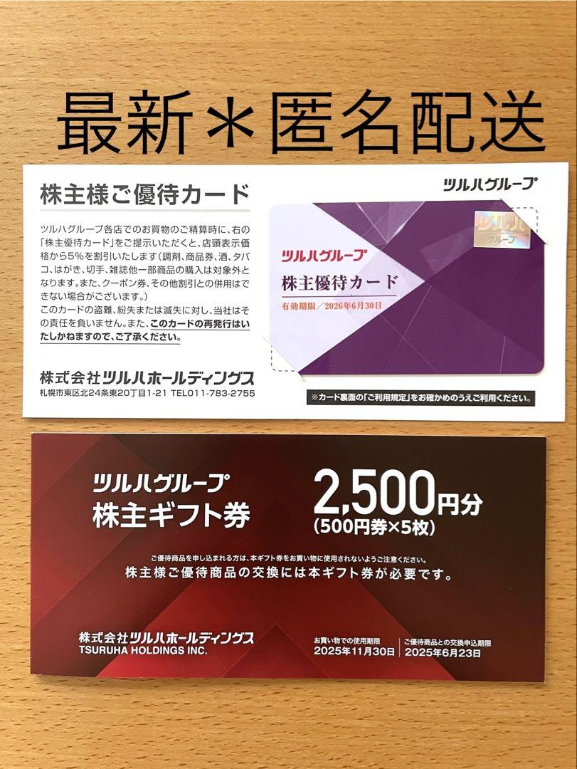 最新 ツルハ 株主優待券 2500円分 株主優待カード ＊匿名配送