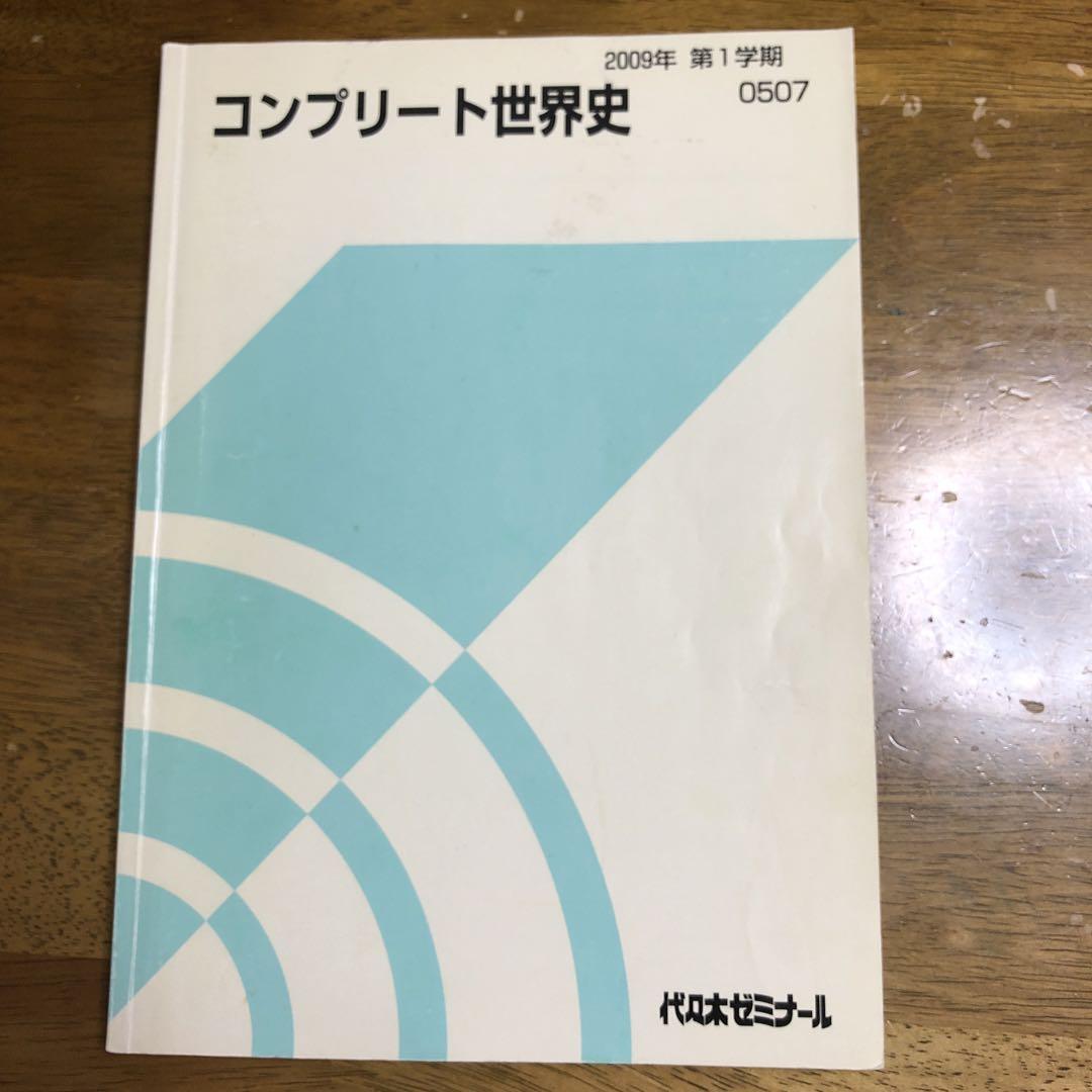 代ゼミ　コンプリート世界史 2009年版
