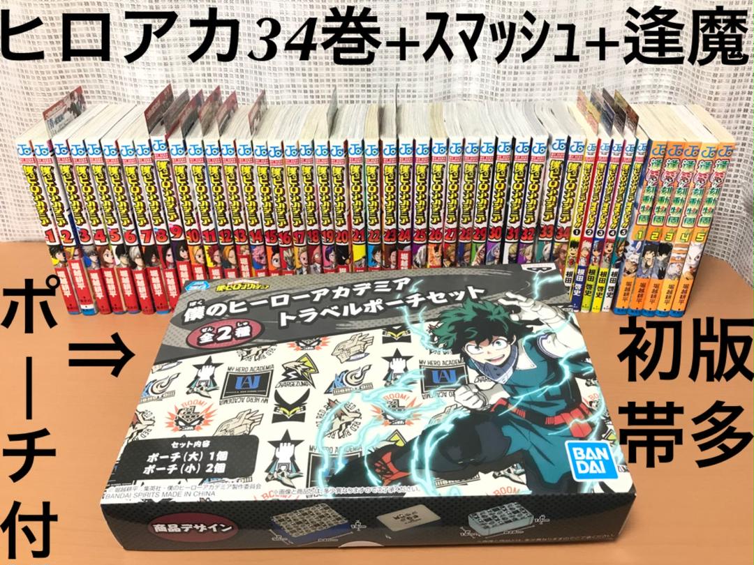 僕のヒーローアカデミア 全巻 ヒロアカ 34巻 すまっしゅ 逢魔 ポーチ セット - メルカリ 僕のヒーローアカデミア 全巻 ヒロアカ 34巻 すまっしゅ 逢魔 ポーチ セット - メルカリ