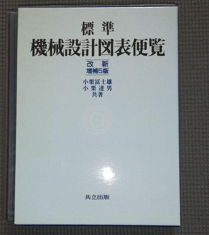 標準 機械設計図表便覧