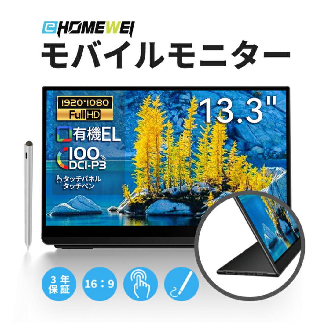 値引不可EHOMEWEI 有機EL 13 FHD タッチパネル LO-133PF