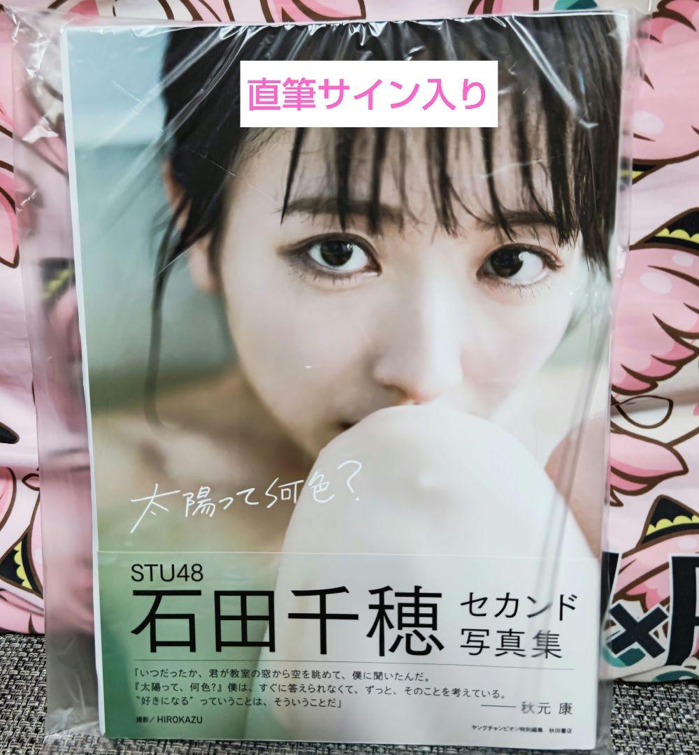 石田千穂 セカンド写真集 太陽って何色？ STU48 - メルカリ