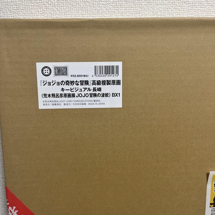 JOJO展 高級複製原画 キービジュアル長崎 ジョジョ展 jojo