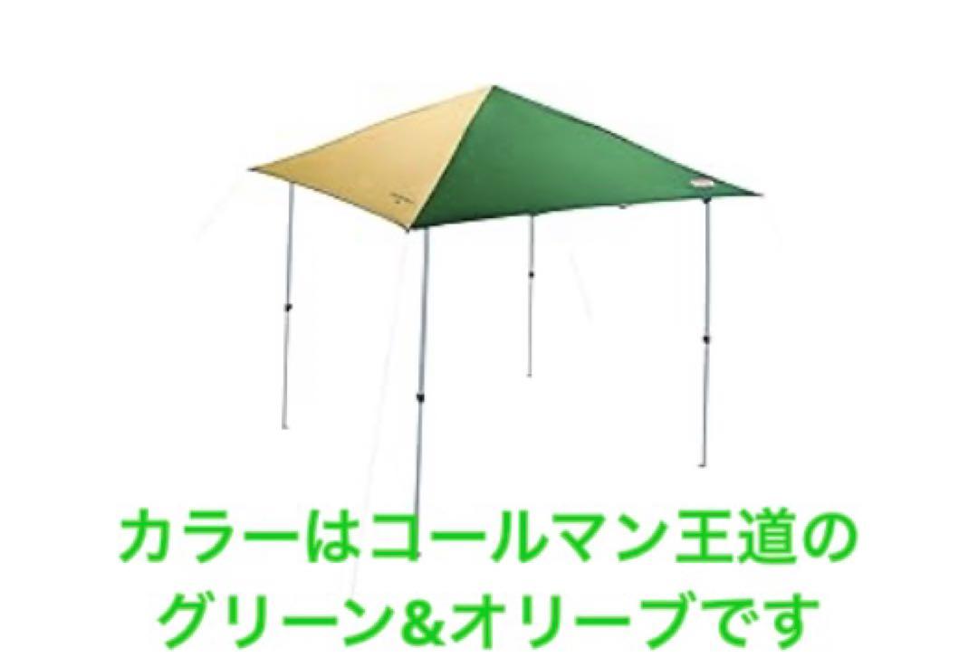 【ほぼ新品】コールマン　タープ　シェード