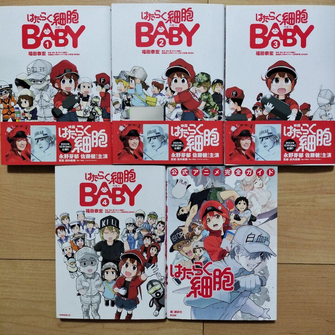 ◎はたらく細胞 公式アニメ完全ガイド はたらく細胞BABY 5冊