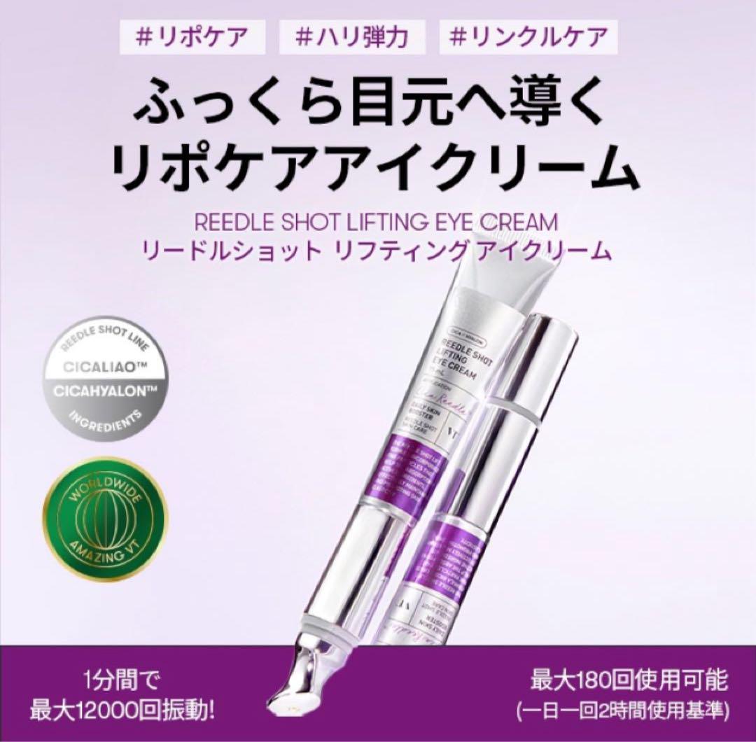新品未開封 VT リードル ショット リフティング アイクリーム