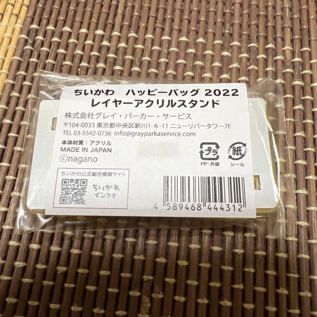 【新品未開封】ちいかわ ハッピーバッグ 2022 レイヤーアクリルスタンド 画像2