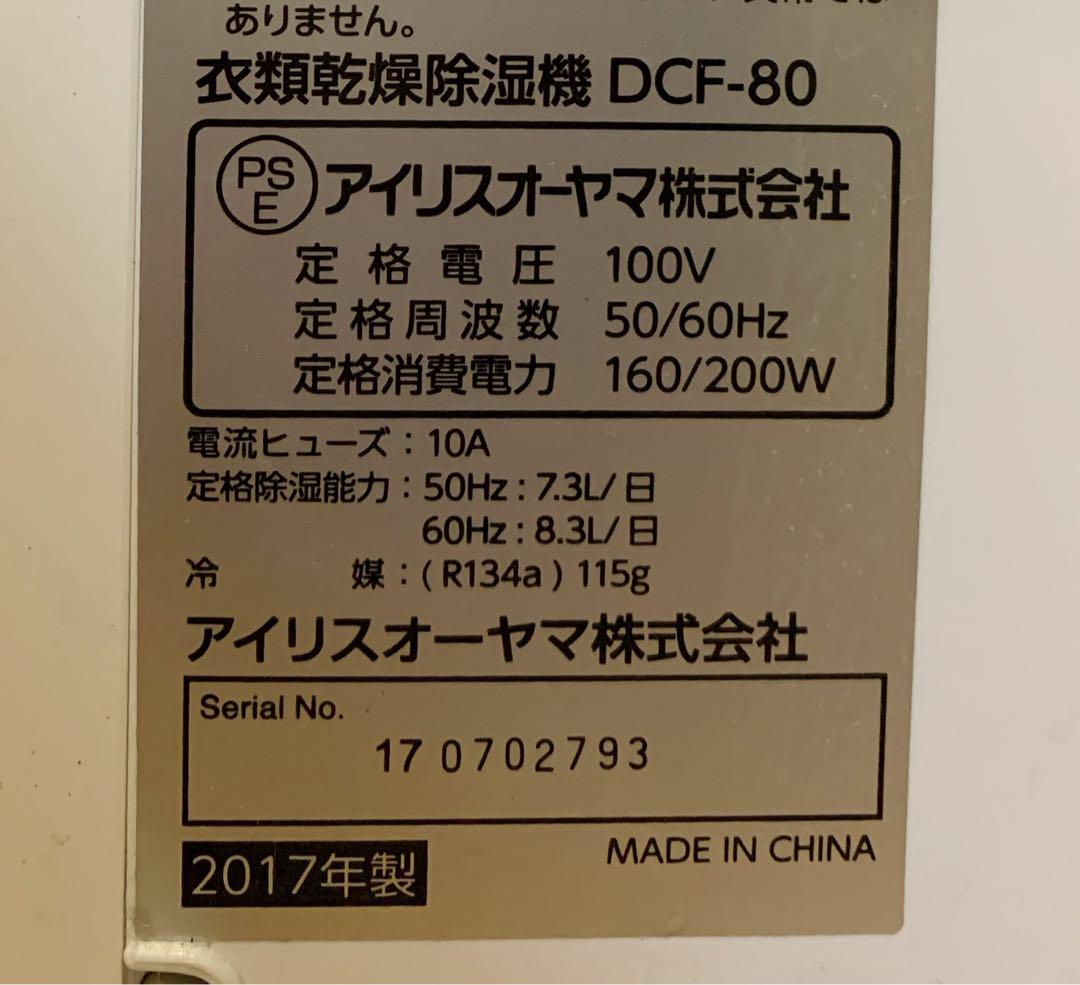 【美品】アイリスオーヤマ　衣類乾燥除湿機（コンプレッサー式） DCF-80
