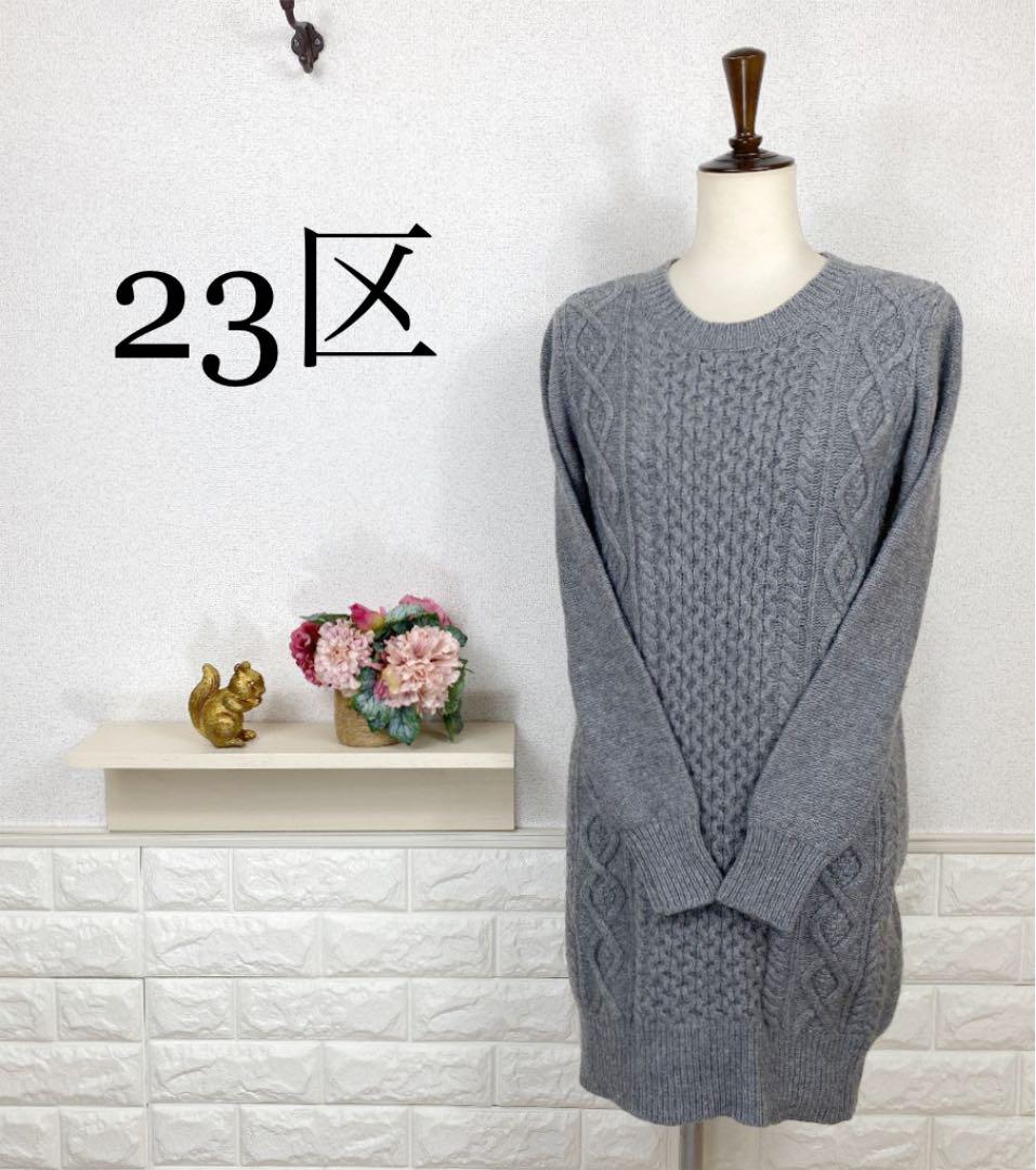 23区 ケーブルニットワンピース エレガンス ウール カシミヤ 上質 美品