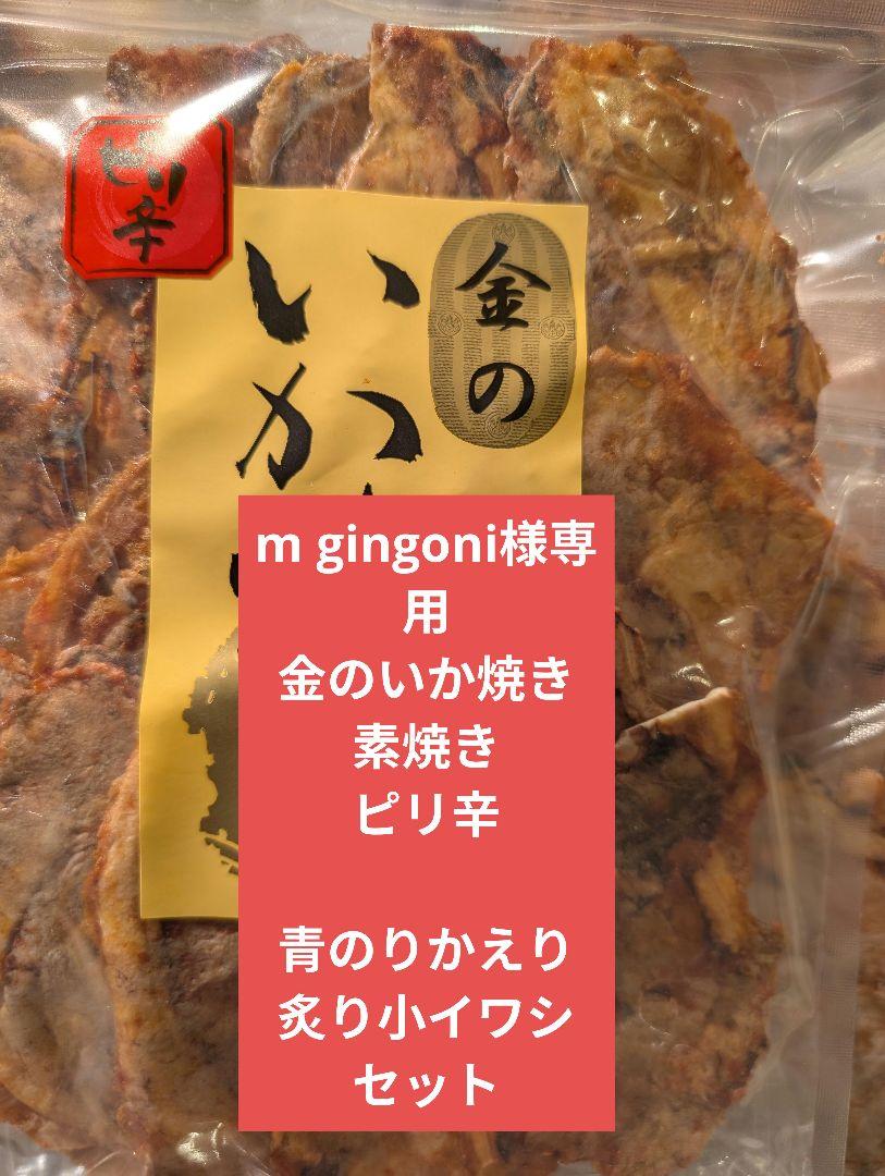 m gingoniさま専用 素焼き、ピリ辛、青のり、炙り小イワシ