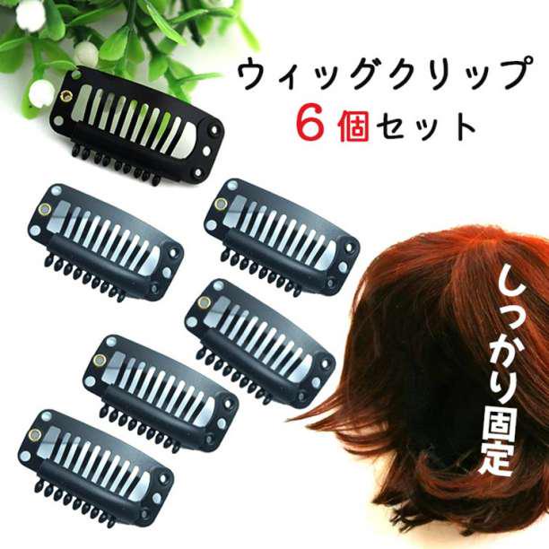 90円 商品 ウィッグクリップ ワンタッチ ストッパー パッチン エクステ ピン