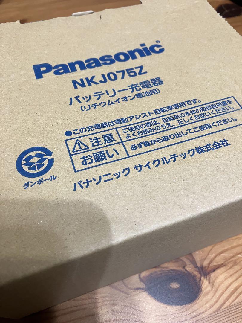 【新品・未使用】Panasonic 電動自転車 NKJ075Z バッテリー充電器