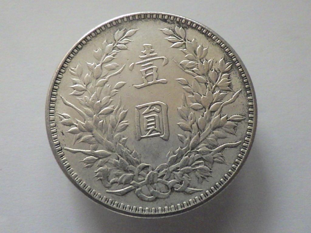 中国 古銭 中華民国三年 壹圓銀貨 袁世凱 アンティーク M25032563